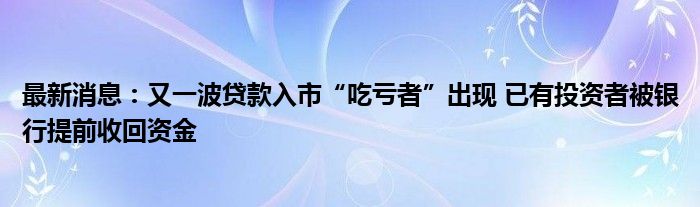 最新消息：又一波贷款入市“吃亏者”出现 已有投资者被银行提前收回资金