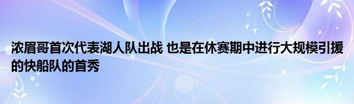 浓眉哥首次代表湖人队出战 也是在休赛期中进行大规模引援的快船队的首秀